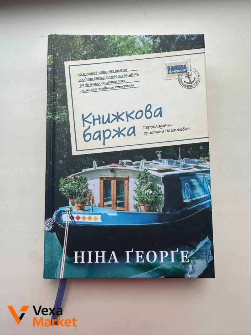 Життя після так, Книжкова баржа — фото 2