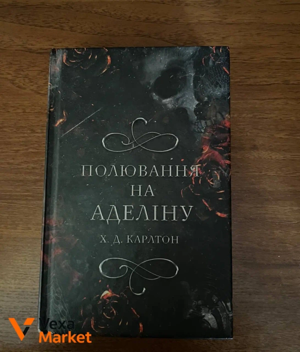 Книги Х. Д. Карлтон: Полювання на Аделіну, Де Моллі?
