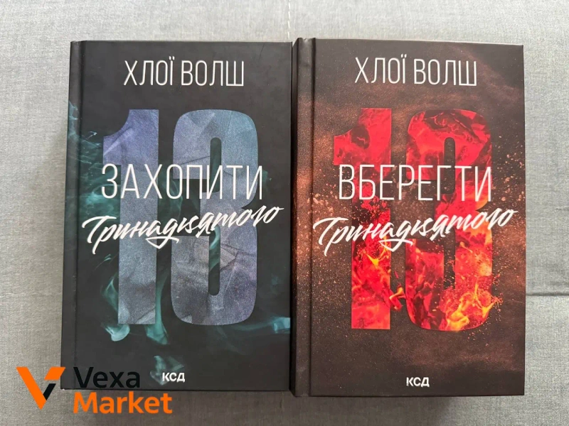 Книги Хлої Волш «Захопити 13», «Врятувати 13» — фото 2