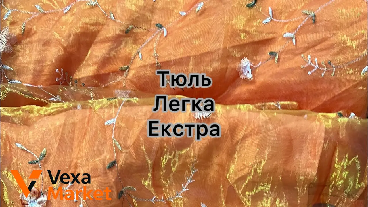 Тюль Легка Екстра