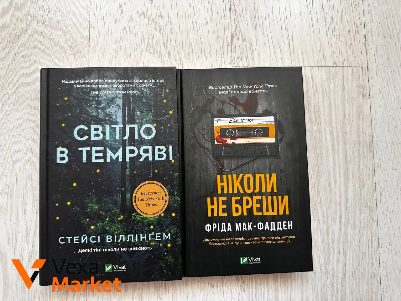 Книги "Світло в темряві" та "Ніколи не бреши"