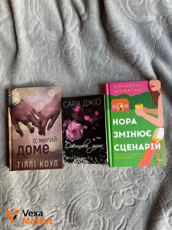 Книги: «О, милий доме», «Ожинова зима», «Нора змінює сценарій»