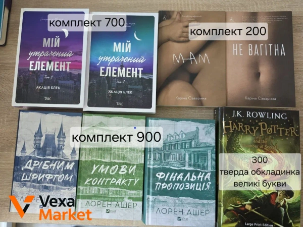 Комплект книг: Мільярдери з Дрімленду, Утрачений елемент, Саваріна, Harry Potter