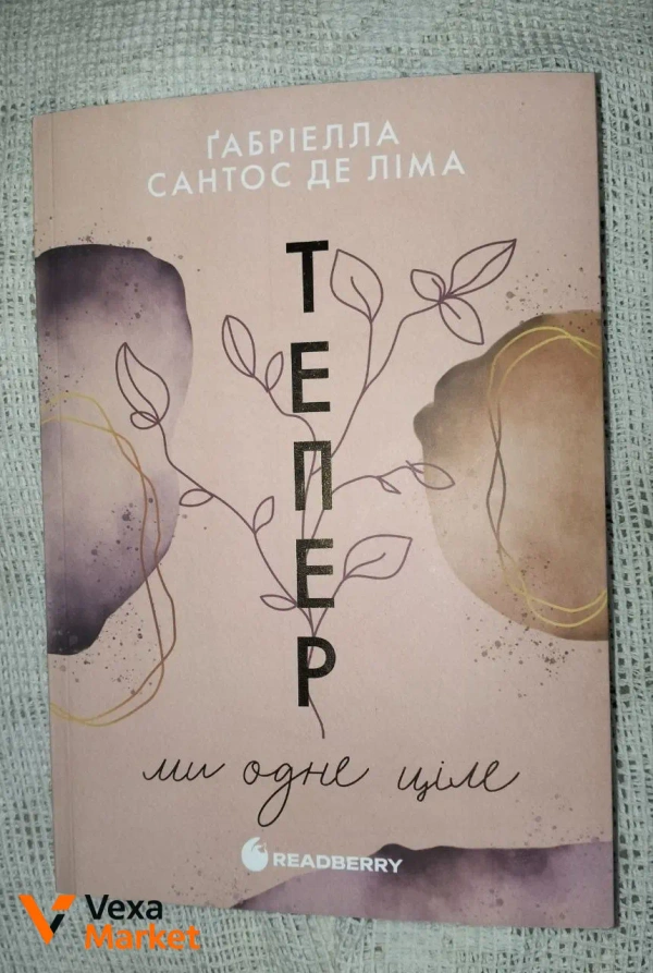 Книга «Тепер ми одне ціле» Габріелли Сантос де Ліма