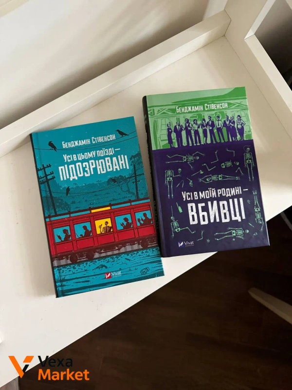 Комплект книг "Усі в цьому поїзді - підозрювані" та "Усі в моїй родині - вбивці"