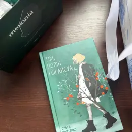 Книга Ольги Войтенко "Тім, полін і франсуа"