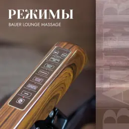 Массажное кресло BAUER Lounge Massage