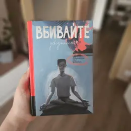 Книга Карстен Дюсс - Вбивайте усвідомлено