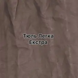 Тюль Легка- Extra