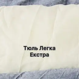 Тюль Легка - Extra