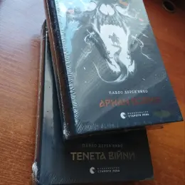 Книги "Аркан вовків" та "Тенета війни" Павла Дерев'янка