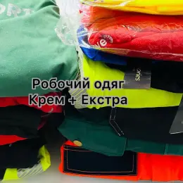 Рабочий одяг Крем + Экстра