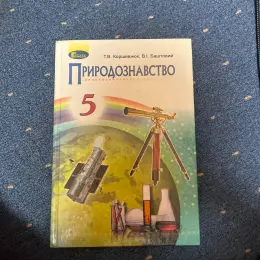 Учебник Природоведение 5 класс Коршевнюк, Баштовий 2018