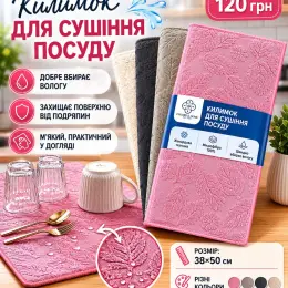 Килимок для сушіння посуду 38x50 см