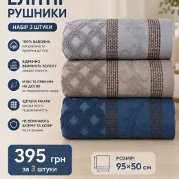 Набір махрових рушників елітних преміум якості 95x50 см, 3 шт.