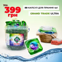 Капсули для прання Grand Trade ULTRA 4в1, 50 шт.