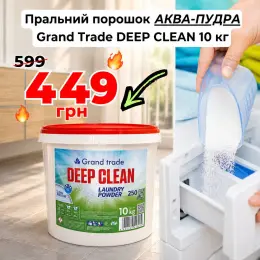 АКВА-ПУДРА Grand Trade DEEP CLEAN 10 кг