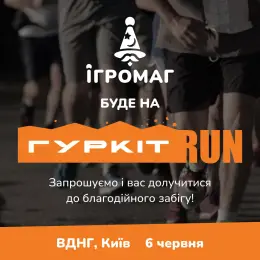 Благодійний забіг Гуркіт RUN 2026