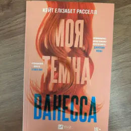 Книга «Моя темна Ванесса» Кейт Елізабет Расселл