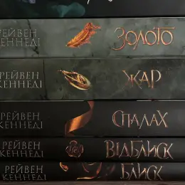 Книги серій "Золота бранка", "Кров і попіл", "Плоть і вогонь" та "Повернення ангелів"