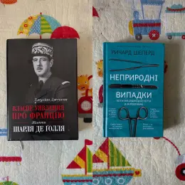 Книги: "Власне уявлення про Францію: Життя Шарля де Голля" Джуліан Джексон, "Неприродні випадки. Нотатки судмедексперта в 34 розтинах" Ричард Шеперд