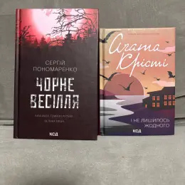 Сергій Пономаренко «Чорне весілля», Агата Крісті «І не лишилось жодного»