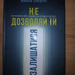 Книги "Не дозволяй ті йти" та "Боже, вільна"