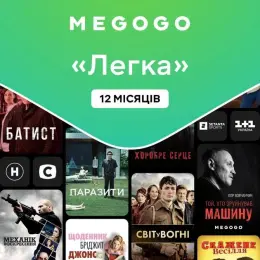 Підписка на рік MEGOGO Тариф "Легка"