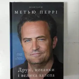 Книги: Бріджертони та Метью Перрі