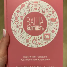 Книга "Ваша вагітність. Практичний порадник від зачаття до народження"
