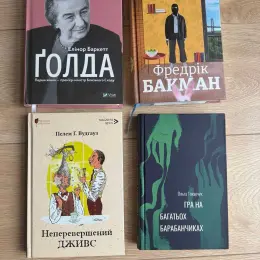 Книги: Голда, Неперевершений Дживс, Гра на барабанчиках, Тривожні люди