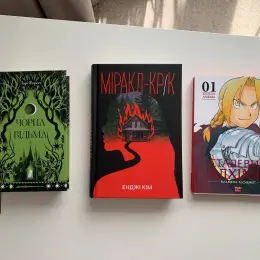 Книги: Чорна відьма, Міракл-Крік, Сталевий Алхімік. Том 1.