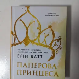 Книги Ерін Ватт 'Паперова принцеса' та Келлі Гарт 'Не моя історія'