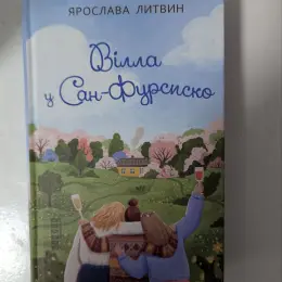Книга Ярослави Литвин "Вілла у Сан-Фурсиско"