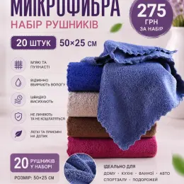 Набір рушників з мікрофібри "Пухнасті" 20 шт, 50х25 см