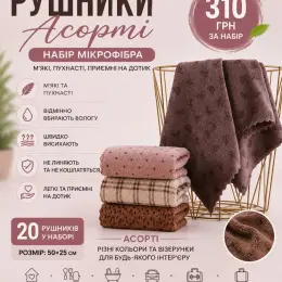 Набір рушників з мікрофібри Асорті 50*25 см 20 шт.