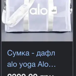 Сумка-дафл Alo Yoga біла