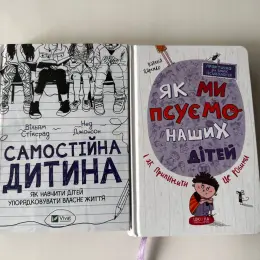 Книги "Самостійна дитина" та "Як ми псуємо наших дітей"