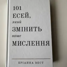 101 есей, який змінить ваше мислення Бріанна Вест
