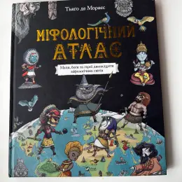 Міфологічний атлас Тьяґо Де Мораєса