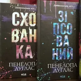 Книги "Зіпсований", "Схованка" Пенделопа Дуглас