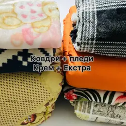 Ковдри + пледи Cream + Extra