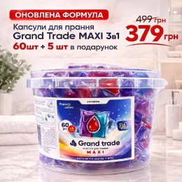 Капсули для прання Grand Trade MAXI 3в1 65 шт