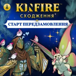 Настільна гра Kinfire. Сходження: Грот Марнославства, Форт Презирства, Лабораторія Бездушності