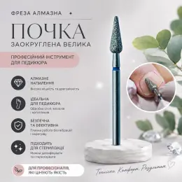 Фреза Алмазна Почка заокруглена велика 879
