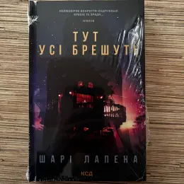 Нові книги: Тут усі брешуть, Асистент, Зелена миля, Щоденник кілера