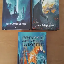 Книги Джо Аберкромбі: На межі клинка, Раніше ніж їх повісять, Останній аргумент королів