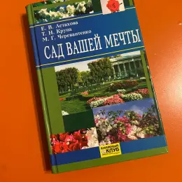 Книга "Сад Вашей Мечты"