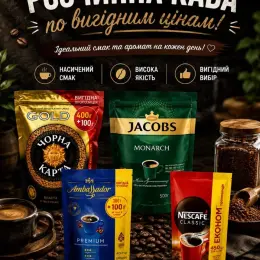 Кофе Jacobs, Ambassador, Черная Карта, Nescafe Classic, Бразилия