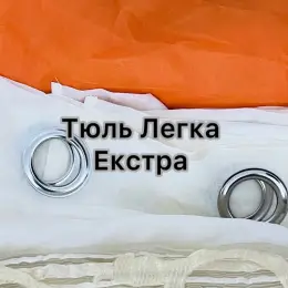 Тюль Легка - Extra